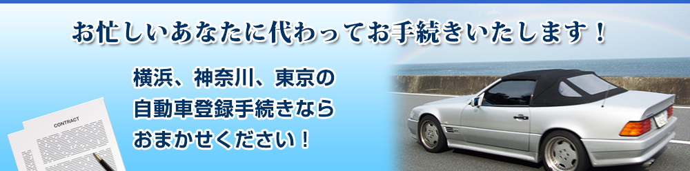 横浜の自動車登録代行