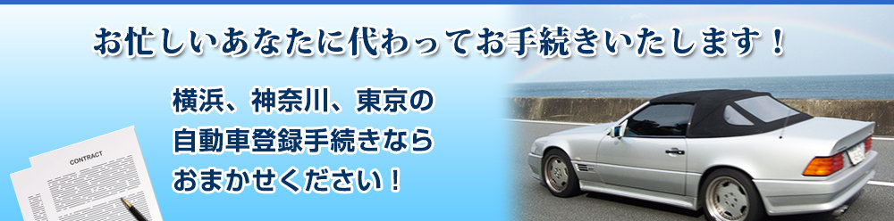 横浜の自動車登録代行